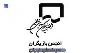 بیانیه انجمن بازیگران در پی بازداشت چند بازیگر