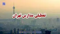 ادارات و مدارس تهران فردا چهارشنبه ۱۲ آذر ۱۴۰۴ تعطیل می شود؟