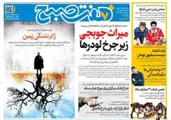 روزنامه هفت صبح‌‌ ‌‌‌‌‌چهارشنبه12 آذر 1404