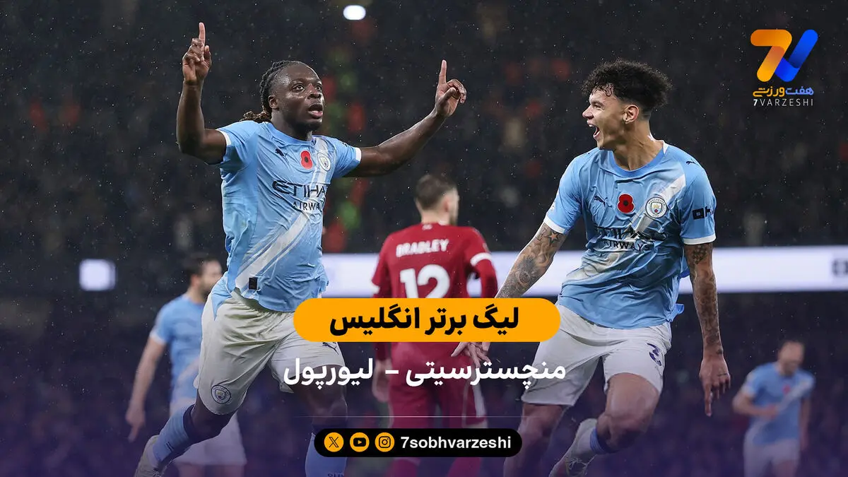 خلاصه بازی منچسترسیتی 3 – لیورپول 0 با گزارش عادل فردوسی‌پور