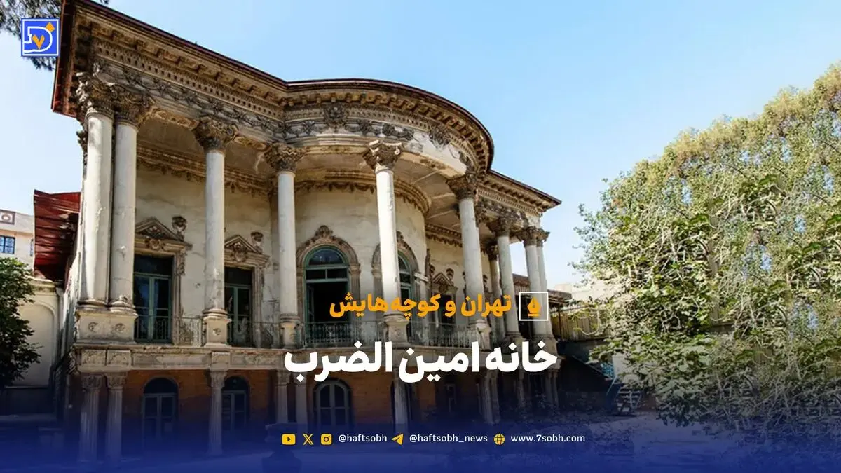 تهران و کوچه هایش - خانه امین الضرب