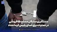 دستگیری سارقان مسلح طلافروشی در عملیات برق آسای پلیس کرمانشاه