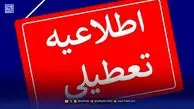تعطیلی شنبه 15 آذر