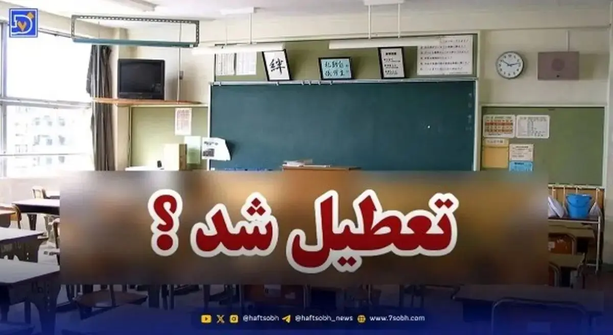 تمامی مدارس و دانشگاه‌های این استان روز شنبه 15 آذر تعطیل شد