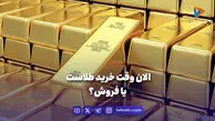 الان وقت خرید طلاست یا فروش؟
