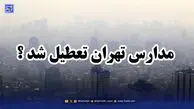 اخبار تعطیلی مدارس / آیا ممکن است فردا شنبه 15 آذر تهران تعطیل شود؟