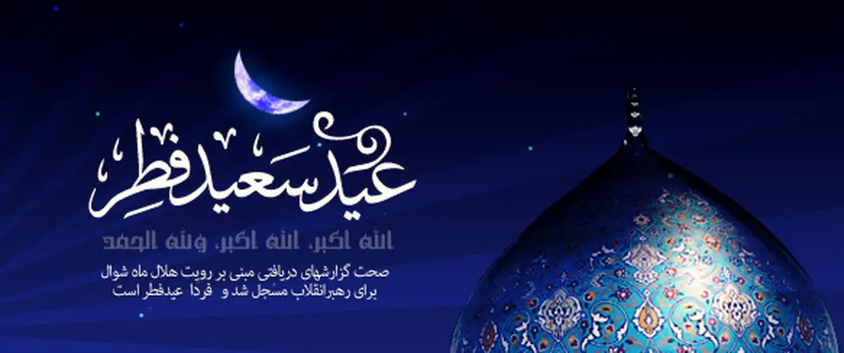 عید فطر مبارک