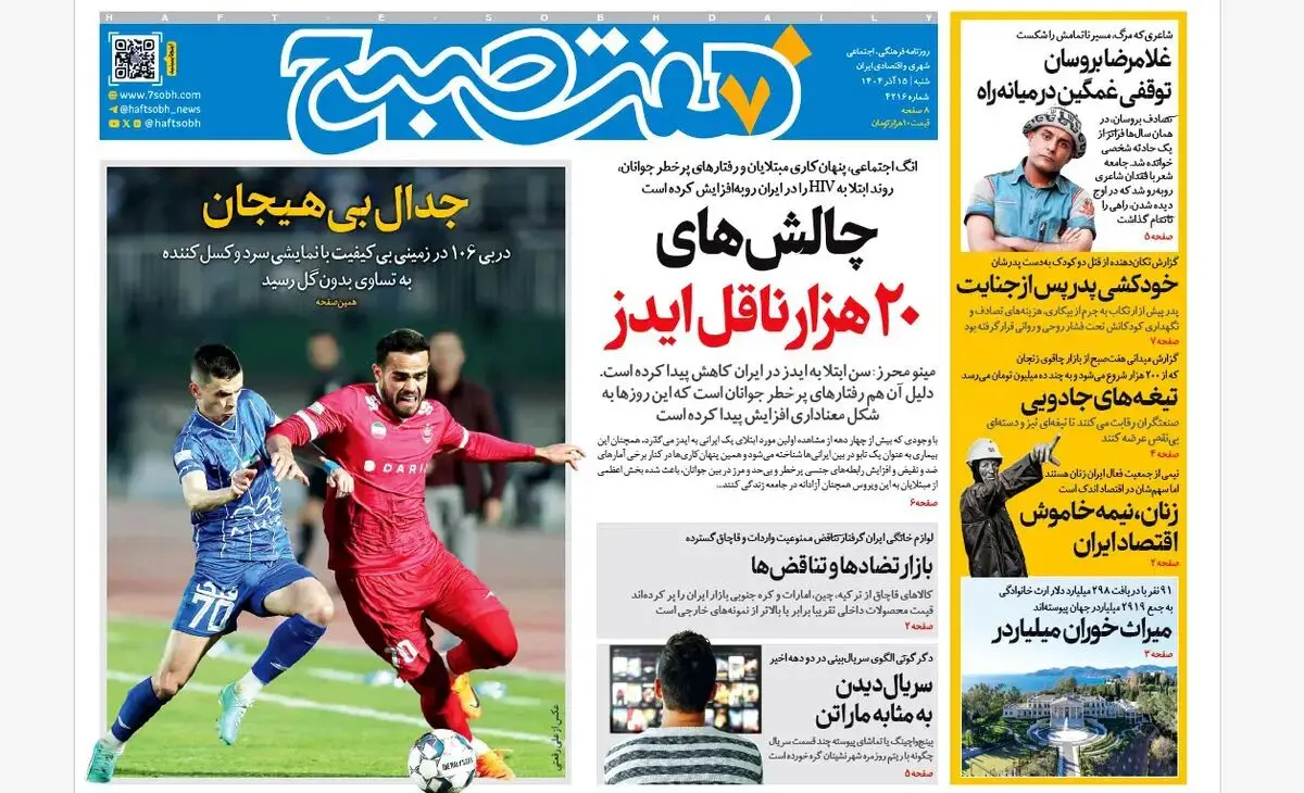 روزنامه هفت صبح‌‌ ‌‌‌‌‌‌شنبه 15 آذر 1404