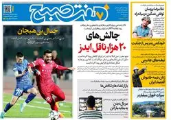 روزنامه هفت صبح‌‌ ‌‌‌‌‌‌شنبه 15 آذر 1404