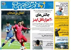 روزنامه هفت صبح‌‌ ‌‌‌‌‌‌شنبه 15 آذر 1404