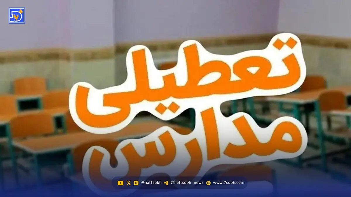 موافقت با تعطیلی ۲ روزه مدارس / مدارس یکشنبه و دوشنبه (۲۳ و ۲۴ آذر) تعطیل شد