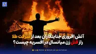 آتش افروزی جنایتکاران بعد از سرقت طلا، راز قتل زن میانسال در افسریه چیست؟
