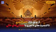 از رونق بازار ناصرخسرو تا کنسرت های لاکچری با صندلی‌های خالی