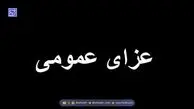 اعلام عزای عمومی؛ دوشنبه ۲۴ آذرماه تعطیل شد