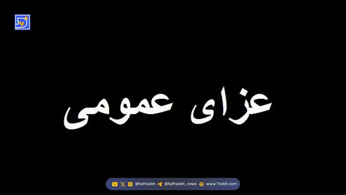 اعلام عزای عمومی؛ دوشنبه ۲۴ آذرماه تعطیل شد