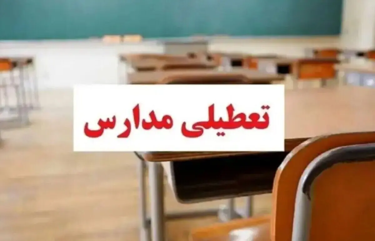 مدارس و دانشگا‌ه‌های کهگیلویه و بویراحمد غیرحضوری شدند