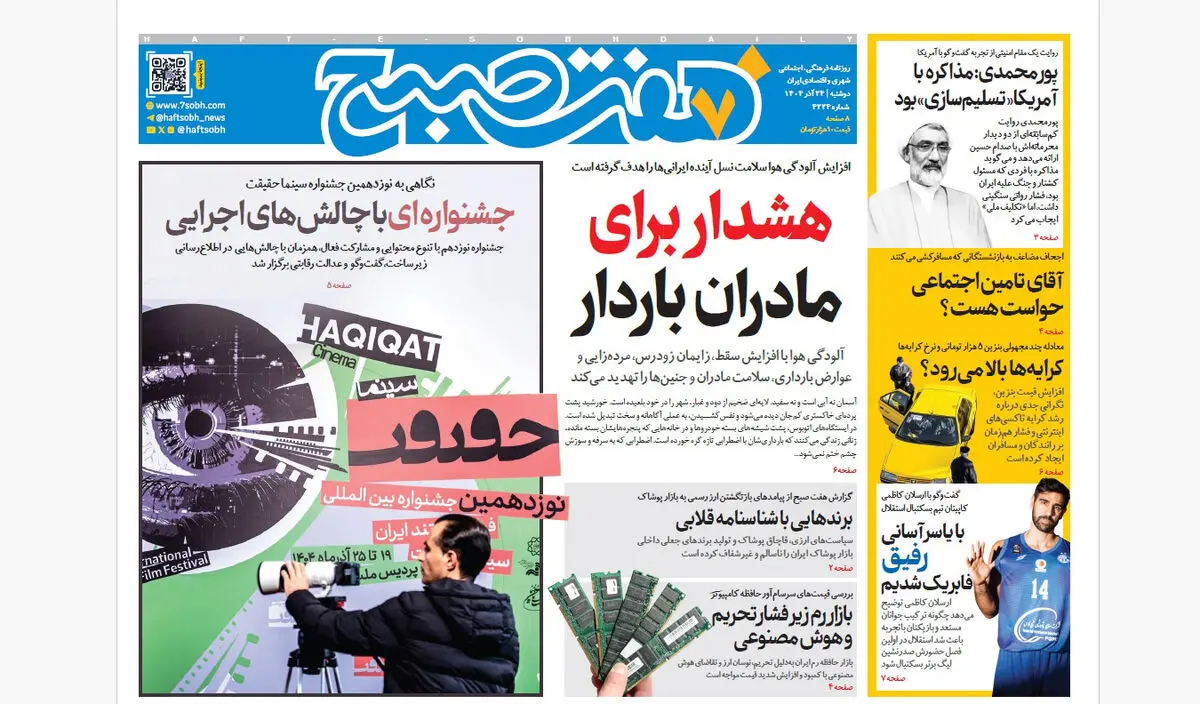 روزنامه هفت صبح‌‌ ‌‌‌‌‌‌‌دوشنبه 24 آذر 1404