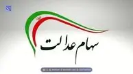 خبر مهم درباره واریز سود سهام عدالت در شب یلدا + جزئیات