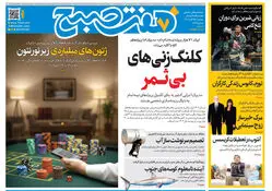 روزنامه هفت صبح‌‌ ‌‌‌‌‌‌‌سه‌شنبه 25 آذر 1404