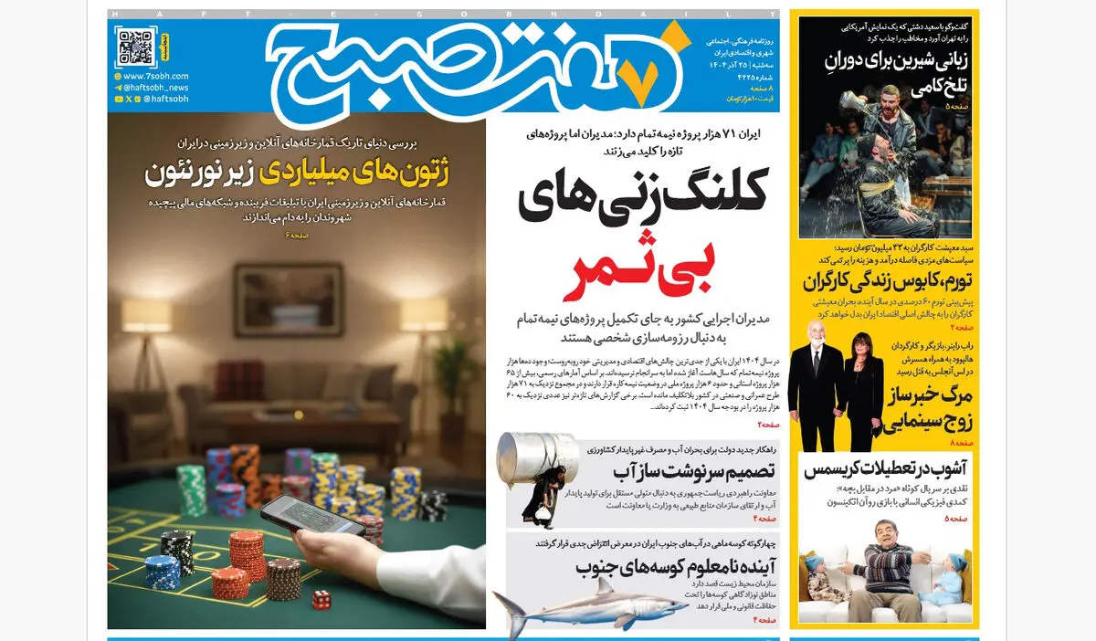 روزنامه هفت صبح‌‌ ‌‌‌‌‌‌‌سه‌شنبه 25 آذر 1404