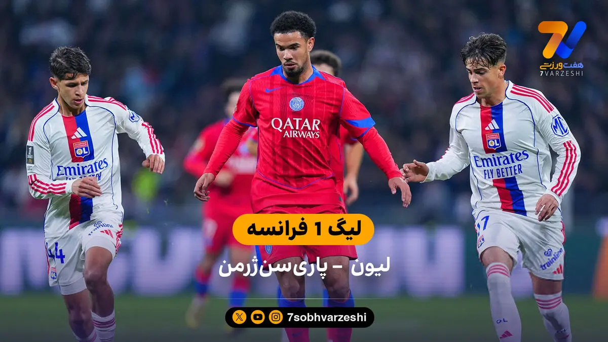 لیگ 1 فرانسه | خلاصه بازی لیون 2 – پاری‌سن‌ژرمن 3