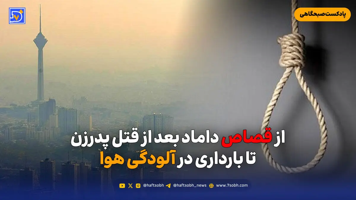 از قصاص داماد بعد از قتل پدرزن تا بارداری در آلودگی هوا
