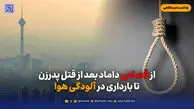 از قصاص داماد بعد از قتل پدرزن تا بارداری در آلودگی هوا