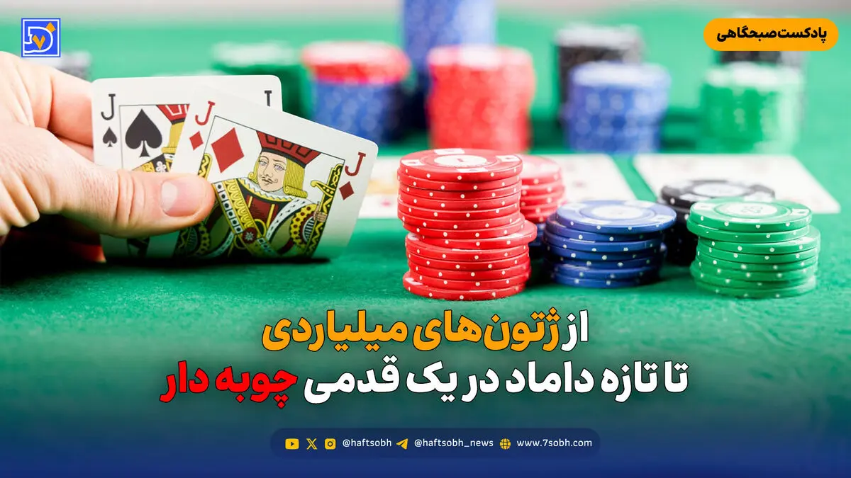 از ژتون‌های میلیاردی تا تازه داماد در یک قدمی چوبه دار