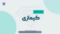 عرضه اولیه کیمازی انجام شد / به هرکس چند سهم رسید؟