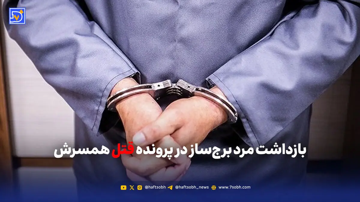 بازداشت مرد برج‌ساز در پرونده قتل همسرش