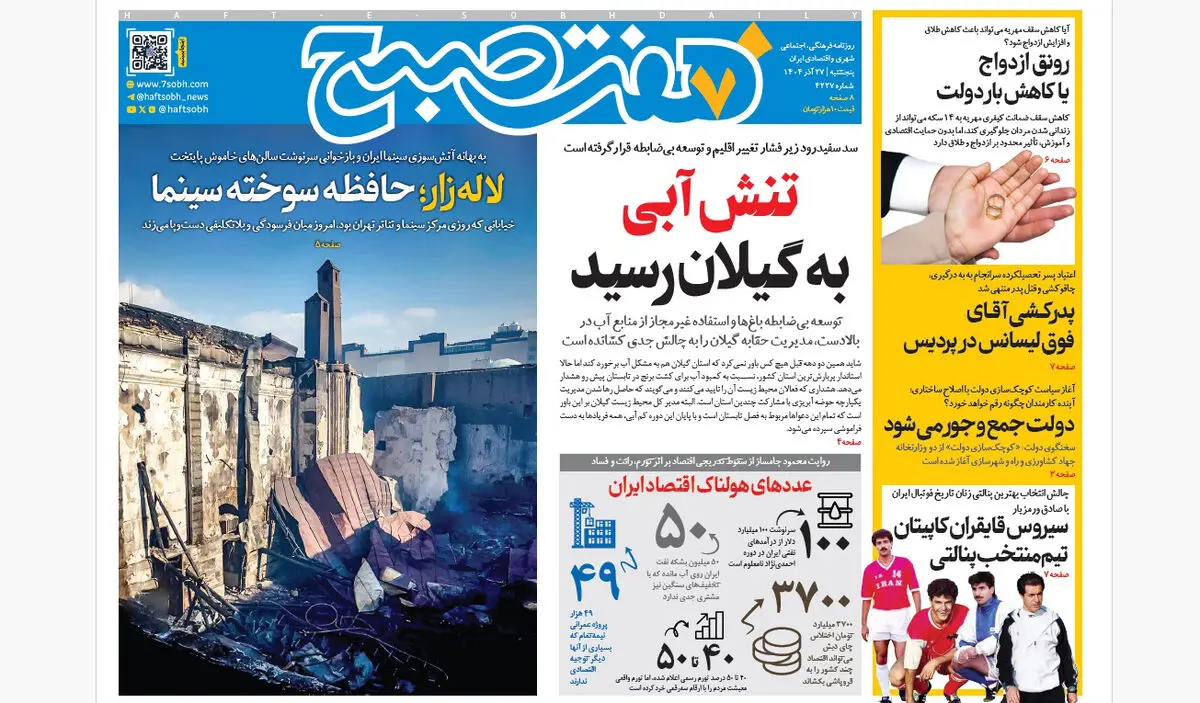 روزنامه هفت صبح‌‌ ‌‌‌‌‌‌‌پنجشنبه 27 آذر 1404