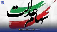سهام عدالت شب یلدا کی واریز می شود؟