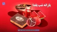 چه کسانی شب یلدا یارانه می‌گیرند؟ + جزئیات