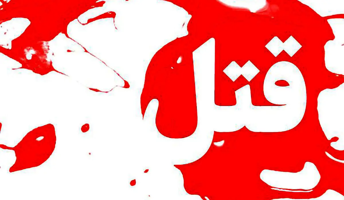 قتل مشکوک زن جوان تهرانی در تهران