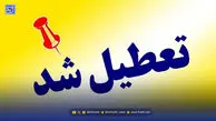 فوری / فردا مدارس و دانشگاه ها تعطیل شد