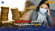 از افزایش قربانیان آنفلونزا تا مهریه 14 سکه‌ای آری یا نه؟