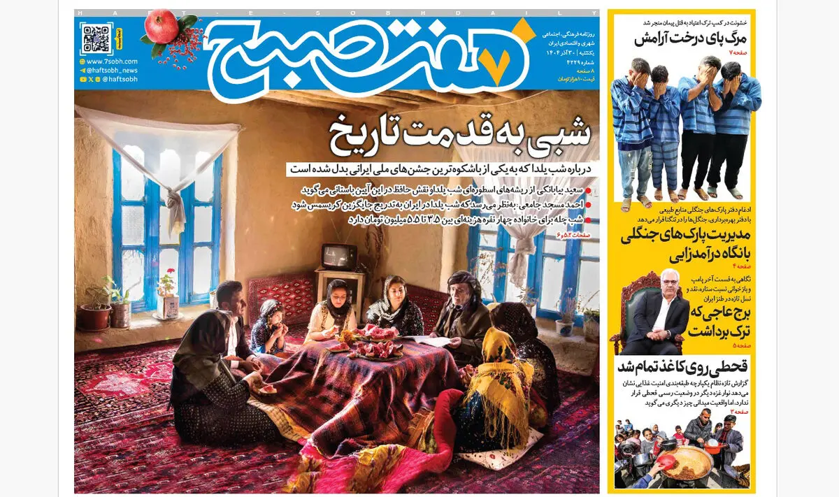 روزنامه هفت صبح‌‌ ‌‌‌‌‌‌‌یکشنبه 30 آذر 1404