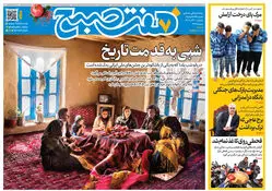 روزنامه هفت صبح‌‌ ‌‌‌‌‌‌‌یکشنبه 30 آذر 1404