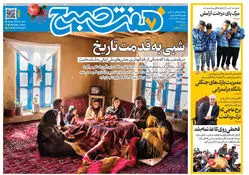 روزنامه هفت صبح‌‌ ‌‌‌‌‌‌‌یکشنبه 30 آذر 1404