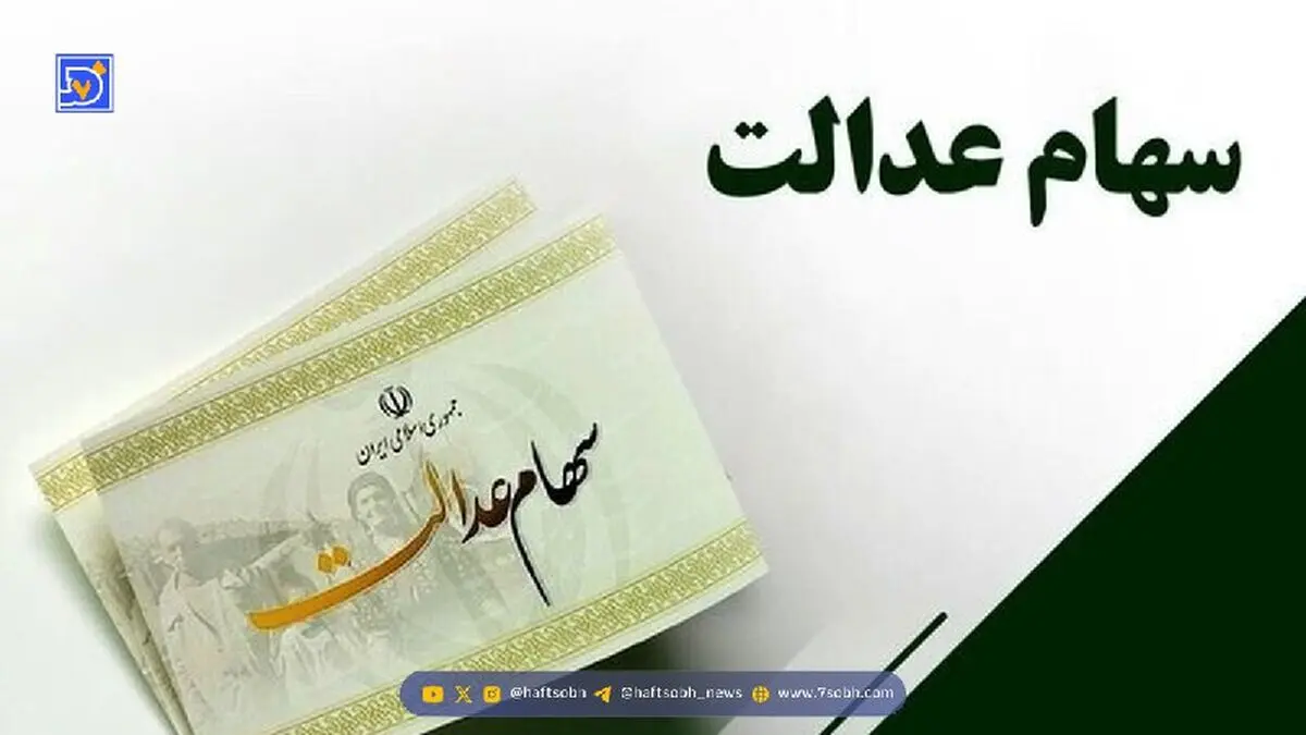 بالاخره تکلیف واریز سود سهام عدالت در شب یلدا مشخص شد