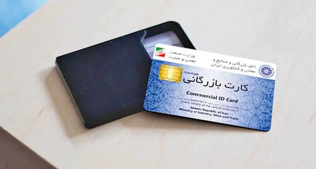 آغاز مسدودسازی کارت‌های بازرگانی فاقد اعتبار