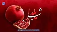 مدارس و ادارات فردای شب یلدا تعطیل شدند؟