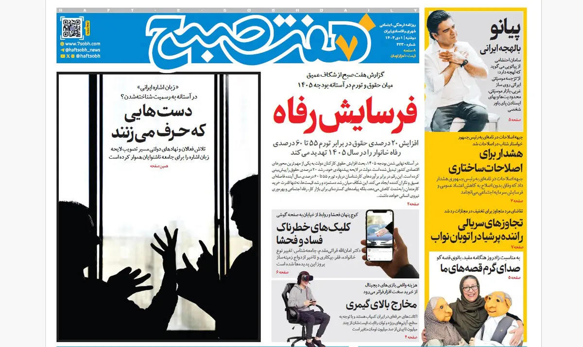 روزنامه هفت صبح‌‌ ‌‌‌‌‌‌‌دوشنبه 1 دی 1404
