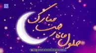 تبریک حلول ماه رجب + جملات و متن‌های زیبا برای شروع ماه رجب