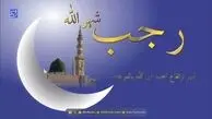 دعای مخصوص ماه رجب با معنی
