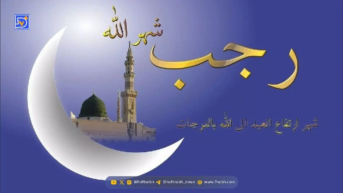 دعای مخصوص ماه رجب با معنی