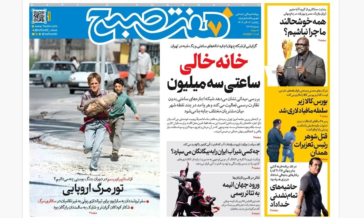 روزنامه هفت صبح‌‌ ‌‌‌‌‌‌یکشنبه 16 آذر 1404
