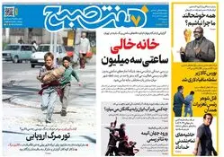 روزنامه هفت صبح‌‌ ‌‌‌‌‌‌یکشنبه 16 آذر 1404