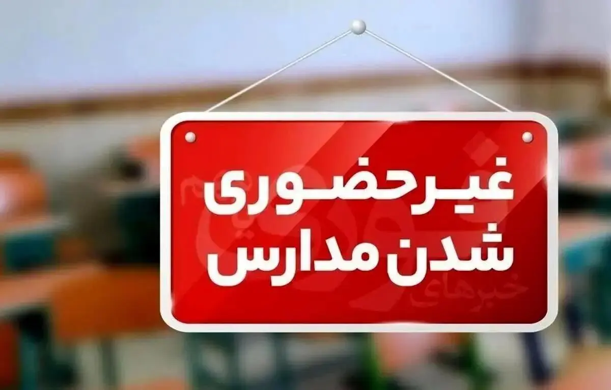 مدارس البرز فردا مجازی شد