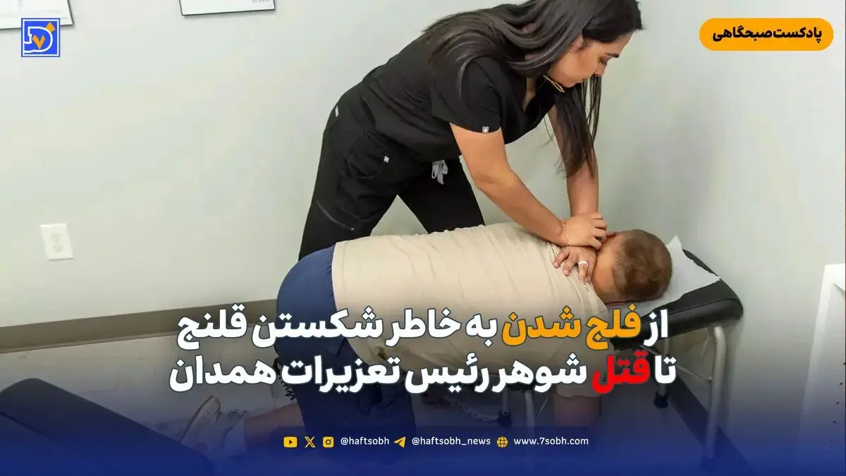از فلج شدن به خاطر شکستن قلنج تا قتل شوهر رئیس تعزیرات همدان